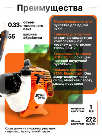 мотокоса stihl fs 55 , ремень двуплечный с защитой бедра, косильная головка autocut с 27-2